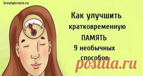 Как улучшить кратковременную память, 9 необычных способов
