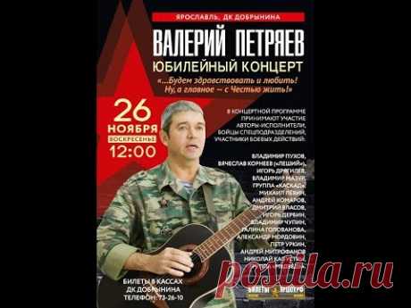 Валерий Петряев   Юбилейный концерт 26.11.17