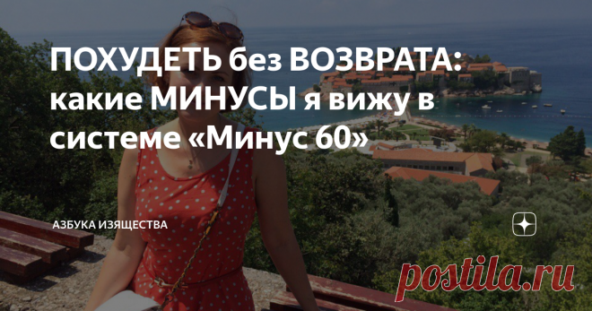 ПОХУДЕТЬ без ВОЗВРАТА: какие МИНУСЫ я вижу в системе «Минус 60» Привет, мои хорошие🤗 Наверняка многие из вас наслышаны о системе питания - «Минус 60». Её автор - Екатерина Мириманова за полтора года «сдулась» ровно в два раза – со 120-ти до 60-ти килограмм, написала об этом ни один десяток книг, объездила с выступлениями всю Россию и сейчас проводит семинары и марафоны онлайн. Ниже я разберу пункты популярной системы, с которыми я КАТЕГОРИЧЕСКИ не согласна. Сразу оговорюс...
