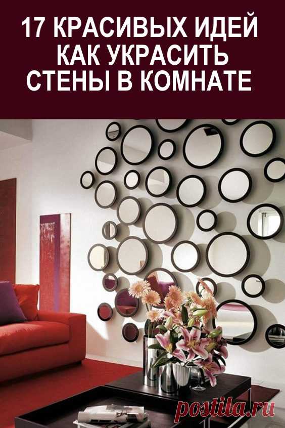 17 красивых идей как украсить стены в комнате… cупер-идеи украшения стен в комнате! #дизайн #стены #какукраситьстены #украшениекомнаты