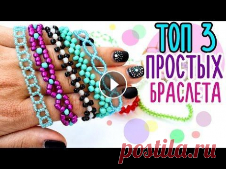 ТОП 3 Самых простых БРАСЛЕТА ИЗ БИСЕРА Браслеты из бисера для начинающих! Мне приятно, что Вы со мной! Спасибо за лайки и критику!) Контакты для связи у меня на канале! Всем буду рада!...
