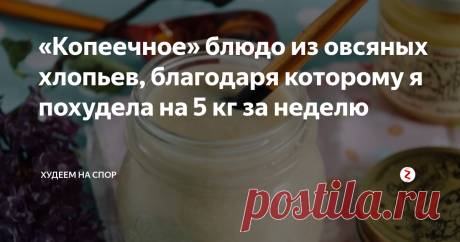 «Копеечное» блюдо из овсяных хлопьев, благодаря которому я похудела на 5 кг за неделю С помощью самого дешевого копеечного блюда для приготовления которого необходимы овсяные хлопья, мне удалось похудеть на пять килограмм в течение недели.
До того, как начать диету, требуется очистка организма с помощью рисового или овсяного отвара. Рис в количестве больших четырех ложек заливают водой объёмом один литр. Воду надо применять холодную. Все оставляется на период ночи. Когда наступит у
