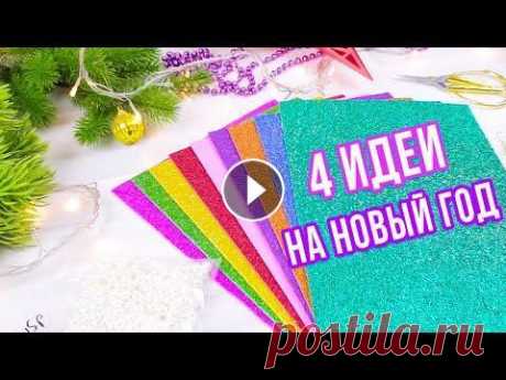 4 diy Новогодние игрушки из фоамирана своими руками, которые вы с легкостью сделаете в домашних условиях, и вашу ёлку украсят очень красивые игрушки с...