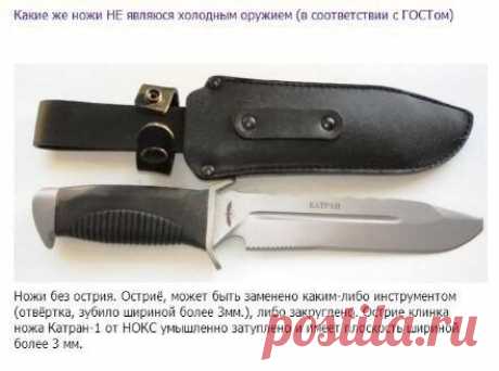 Ножи, которые НЕ являются холодным оружием 





источник
