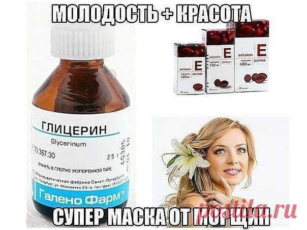 Каждый день, за час до сна, наносите на лицо смесь глицерина и витамина Е
.
Без ровной, красивой кожи лица женщинам невозможно выглядеть ухоженно и 
привлекательно. Сухость, шелушения, какие-то высыпания, жирный блеск, 
первые морщинки — все это перечеркивает всю природную прелесть милого 
личика и оставляет не очень приятные впечатления. Однако в сокровищницах
 домашней косметологии есть отличное средство, успешно справляющееся со 
всеми этими напастями, — это маска для л...