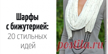 20+ элегантных образов с шарфами и бижутерией | votetodaaa.ru