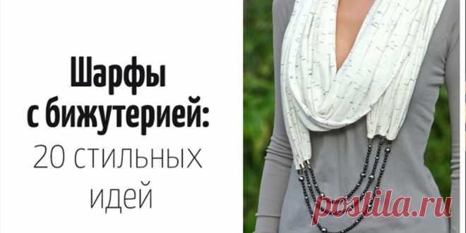 20+ элегантных образов с шарфами и бижутерией | votetodaaa.ru