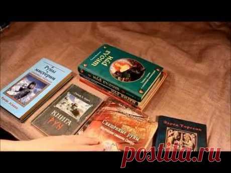 Руны. Изучение рун по книгам. - YouTube