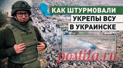 «Под землёй целый город»: как ВС РФ штурмовали укрепления противника в Украинске. Военкор RT Игорь Жданов побывал в Украинске, который уже больше месяца находится под контролем ВС РФ. Однако в городе и сегодня небезопасно. Из-за близости линии фронта сохраняется угроза атаки дронов противника. Российские военные рассказали, что в этой местности под землёй был целый город из укрепрайонов ВСУ. Подробнее — в материале RT. Читать далее