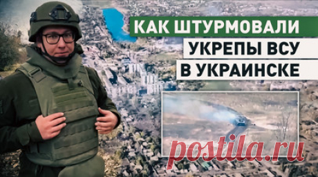 «Под землёй целый город»: как ВС РФ штурмовали укрепления противника в Украинске. Военкор RT Игорь Жданов побывал в Украинске, который уже больше месяца находится под контролем ВС РФ. Однако в городе и сегодня небезопасно. Из-за близости линии фронта сохраняется угроза атаки дронов противника. Российские военные рассказали, что в этой местности под землёй был целый город из укрепрайонов ВСУ. Подробнее — в материале RT. Читать далее