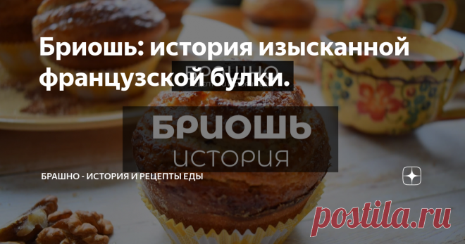 Бриошь: история изысканной французской булки. Статья автора «БРАШНО - все о еде. » в Дзене ✍: Французская кухня известна своими десертами, и одним из самых роскошных из них является бриошь. Этот мягкая и ароматная выпечка имеет долгую историю.