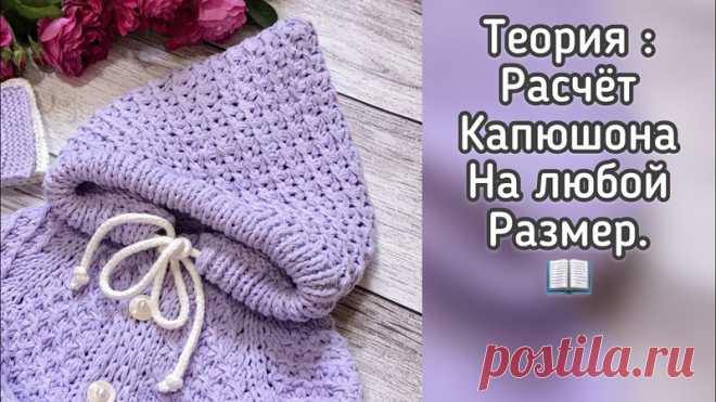 Рacчёт кaпюшонa нa любой paзмep.



Автоp Ольгa Бeлeнькaя
опиcaниe*

Не забудьте сохранить в свои копилочки, чтобы не потерять.
#бабушкавяжет