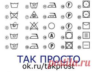ЗНАЧЕНИЕ ЗНАКОВ НА ЛЕЙБЛАХ ОДЕЖДЫ. На заметку!
1. Ручная стирка.
2. Стирка запрещена.
3. Только ручная стирка при максимальной температуре 30 градусов, не тереть не отжимать.
4. Ручная или машинная стирка при температуре не выше указанной.
5. Ручная или машинная стирка. Внимательно придерживайтесь указанной температуры, не подвергать сильной механической обработке, полоскать, переходя постепенно к холодной воде, при отжиме в стиральной машине ставить медленный режим центри...