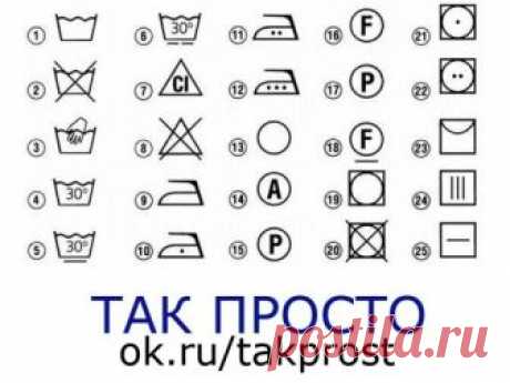 ЗНАЧЕНИЕ ЗНАКОВ НА ЛЕЙБЛАХ ОДЕЖДЫ. На заметку!
1. Ручная стирка.
2. Стирка запрещена.
3. Только ручная стирка при максимальной температуре 30 градусов, не тереть не отжимать.
4. Ручная или машинная стирка при температуре не выше указанной.
5. Ручная или машинная стирка. Внимательно придерживайтесь указанной температуры, не подвергать сильной механической обработке, полоскать, переходя постепенно к холодной воде, при отжиме в стиральной машине ставить медленный режим центри...