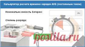 Онлайн расчет время зарядки АКБ. Калькулятор для подсчета, сколько нужно заряжать аккумулятор автомобиля зарядным устройством Заряжать автомобильный аккумулятор в течении 8-12ч до 12,5В можно двумя способами: постоянным током и напряжением. Расчетное время полного заряда считается на калькуляторе по формуле I=Q*k