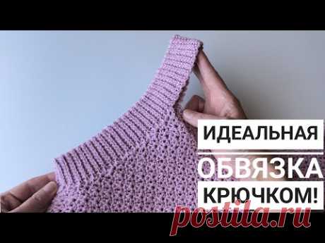 ИДЕАЛЬНАЯ ОБВЯЗКА ПРОЙМ И ГОРЛОВИНЫ КРЮЧКОМ //Мастер-класс.#вязаниесверой#knitting#мастерклассы
