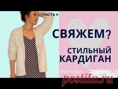 КАРДИГАН БАЗОВЫЙ Ч.4 Планка крючком для кардигана / Вязание крючком