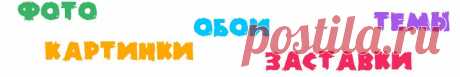 Красивые картинки на рабочий стол , красивые картинки для рабочего стола