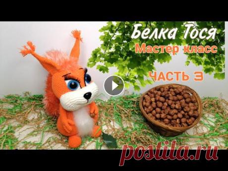Здравствуйте , в нашем видео-уроке сегодня вы узнаете, как вязать крючком бельчонка! МК подходит для начинающих - дерзайте и удачи всем!!! Часть 1: ht...