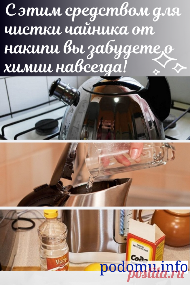 Как почистить чайник лимонной кислотой, содой и другими способами от накипи внутри и нагара снаружи в домашних условиях. Для того чтобы поддерживать посуду в пригодном состоянии как можно дольше, нужно знать, чем очистить чайник от накипи внутри и как удалять пятна на внешней стороне наиболее бережно и эффективно. Об этом наша статья с видео.
