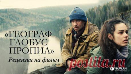 Рецензия на фильм «Географ глобус пропил»