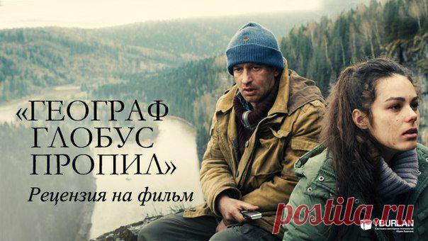 Рецензия на фильм «Географ глобус пропил»