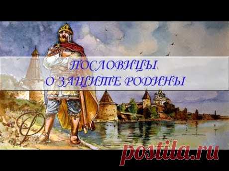 Пословицы и поговорки о ЗАЩИТЕ РОДИНЫ ❦ Фольклор для детей