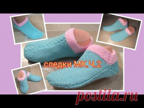 Универсальные следочки на двух спицах без шва на подошве. МК. Ч. 2. Базовая модель на любой размер