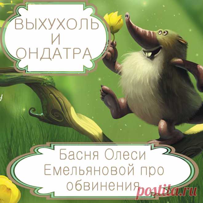 Выхухоль и ондатра – современная басня в стихах Олеси Емельяновой про огульные обвинения. Поспешно обвинить кого-то гораздо проще, чем вдумчиво разобраться в сути дела. Именно такую поучительную историю расскажет вам эта современная басня в стихах про вспыльчивого выхухоля.