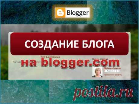 Создание блога на blogger.com - Помощь пенсионерам Создание блога на blogger.com.Как создать бесплатно блог на blogger.com.Создание блога на blogger.com бесплатно.Подробное описание создания блога+скриншоты