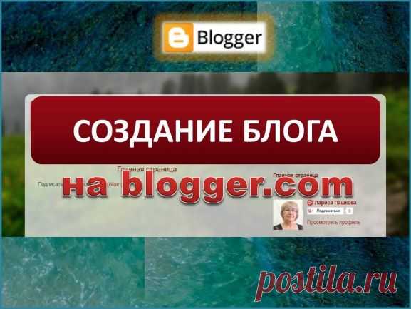 Создание блога на blogger.com - Помощь пенсионерам Создание блога на blogger.com.Как создать бесплатно блог на blogger.com.Создание блога на blogger.com бесплатно.Подробное описание создания блога+скриншоты