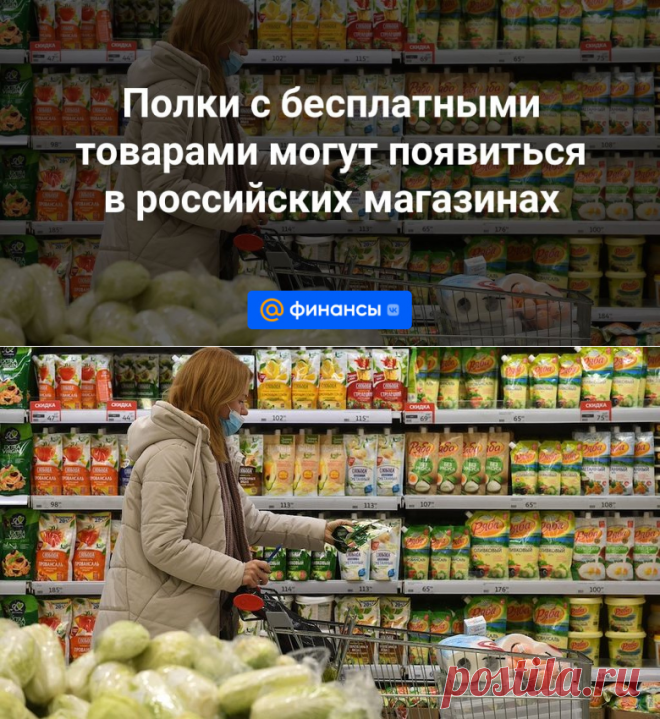 Полки с бесплатными товарами могут появиться в российских магазинах | 10 января 2024 - Финансы Mail.ru