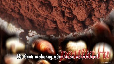 Полезный и вредный шоколад: состав, противопоказания и кому нельзя его есть? 

Многие производители шоколада "взяли моду" добавлять маргарин (гидрогенизированные жиры и пальмовое масло) в шоколад. От этого он становится только вреднее. А жаль...