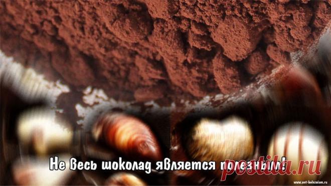 Полезный и вредный шоколад: состав, противопоказания и кому нельзя его есть? 

Многие производители шоколада 
