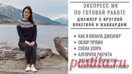 МК || ДЖЕМПЕР С КРУГЛОЙ КОКЕТКОЙ И ЖАККАРДОМ ЛИСТЬЯ | МК ПО ГОТОВОЙ РАБОТЕ | Как вязала | Расчеты