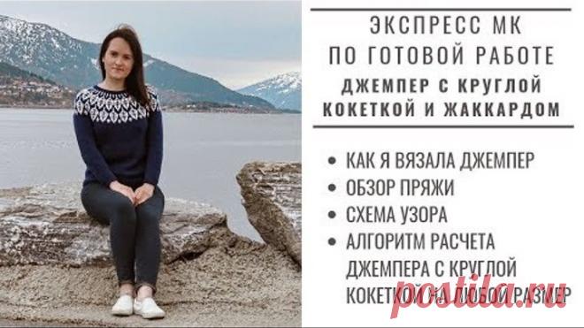 МК || ДЖЕМПЕР С КРУГЛОЙ КОКЕТКОЙ И ЖАККАРДОМ ЛИСТЬЯ | МК ПО ГОТОВОЙ РАБОТЕ | Как вязала | Расчеты
