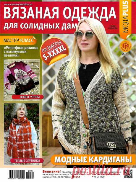 Вязаная одежда для солидных дам №5 2021 | Журналы Журнал по вязанию спицами и крючком. В каждом выпуске журнала вы найдёте вязаные модели и аксессуары для создания эффектного и стильного образа современной женщины уникальной фигуры! Размеры S-XXXXL. Великолепие моделей не оставит вас равнодушными и вдохновит на обновление...