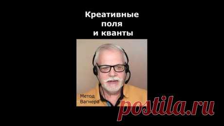 Глобальная креативность по методу Вагнера.
Или тотальная креативность с помощью креативных полей и квантов
Креативные поля и кванты расширяют ваше творческое мышление и порождают тотальную креативность.