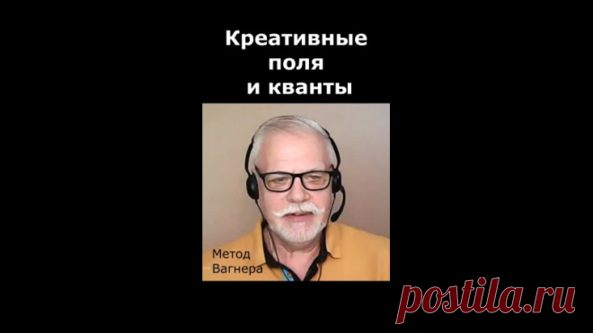 Глобальная креативность по методу Вагнера.
Или тотальная креативность с помощью креативных полей и квантов
Креативные поля и кванты расширяют ваше творческое мышление и порождают тотальную креативность.