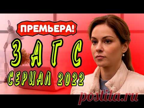 Сериал ЗАГС 1 - 4 серия. Трейлер. Анонс. Обзор. - YouTube