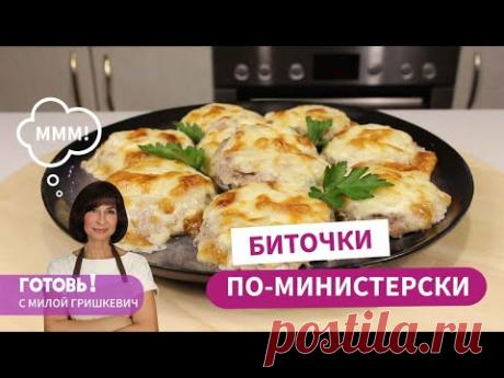 Эти нежные БИТОЧКИ ПО-МИНИСТЕРСКИ из фарша вы будете готовить часто! Просто, Вкусно, Быстро!