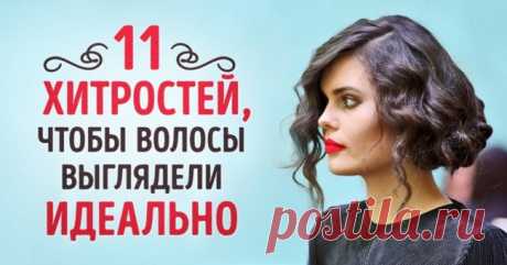 11 хитростей, чтобы волосы выглядели идеально Чтобы прическа выглядела идеально, иногда не хватает сущих мелочей: где-то волосок выбился, где-то не так легла прядь. Мы собрали 11 хитростей, которые спасут вашу прическу. Все очень просто. Пучок Сн