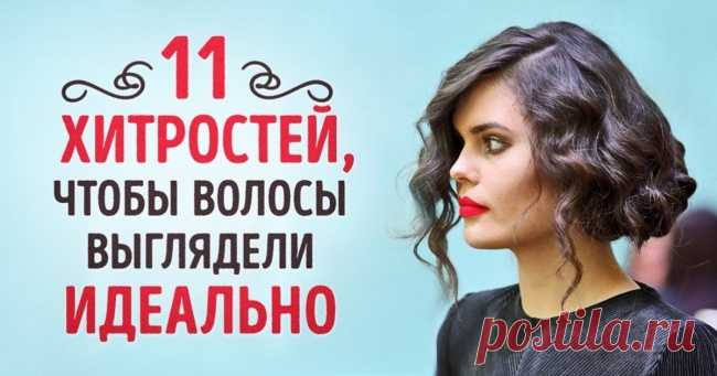 11 хитростей, чтобы волосы выглядели идеально Чтобы прическа выглядела идеально, иногда не хватает сущих мелочей: где-то волосок выбился, где-то не так легла прядь. Мы собрали 11 хитростей, которые спасут вашу прическу. Все очень просто. Пучок Сн