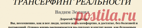Вадим Зеланд - ТРАНСЕРФИНГ РЕАЛЬНОСТИ - чтение книги онлайн
