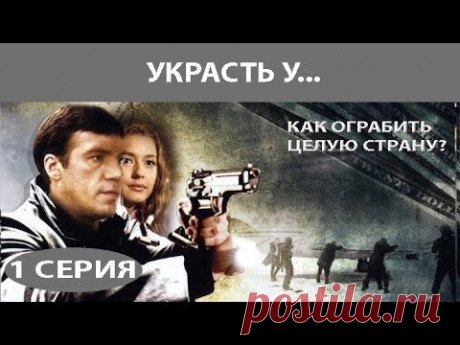 Украсть у... Сериал. Серия 1 из 8. Феникс Кино. Детектив