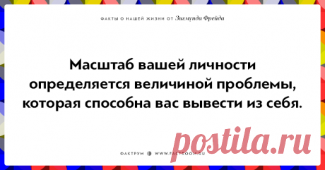 Меткие афоризмы о жизни от Зигмунда Фрейда Дедушка Фрейд отличался не только новаторством и большой работоспособностью. Человек это был мрачноватый, но оригинальный, и большой любитель красивой фразы. Поэтому в наследство грядущим поколениям, ...