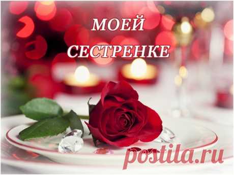 Картинки поздравления «С днем рождения, сестрёнка!» (38 фото) ⭐ Забавник