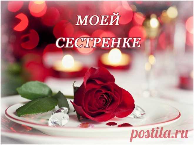 Картинки поздравления «С днем рождения, сестрёнка!» (38 фото) ⭐ Забавник