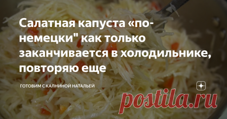 Салатная капуста «по-немецки" как только заканчивается в холодильнике, повторяю еще Салатная капуста «по-немецки». Как только заканчивается в холодильнике, родные просят повторить еще раз. Капуста получается хрустящая и очень очень вкусная. Можно хранить в холодильнике до 1 месяца, если, конечно, достоит до этого момента. Рецепт: Для маринада: СПОСОБ ПРИГОТОВЛЕНИЯ Капусту нашинкуем, вес нашинкованной капусты 1,5 кг нарежем кубиками 2 луковицы и нарежем кубиками 1 болгарски...
