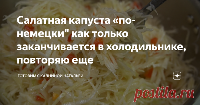 Салатная капуста «по-немецки